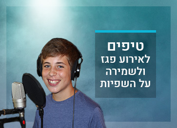 טיפים לאירוע פגז ולשמירה על השפיות