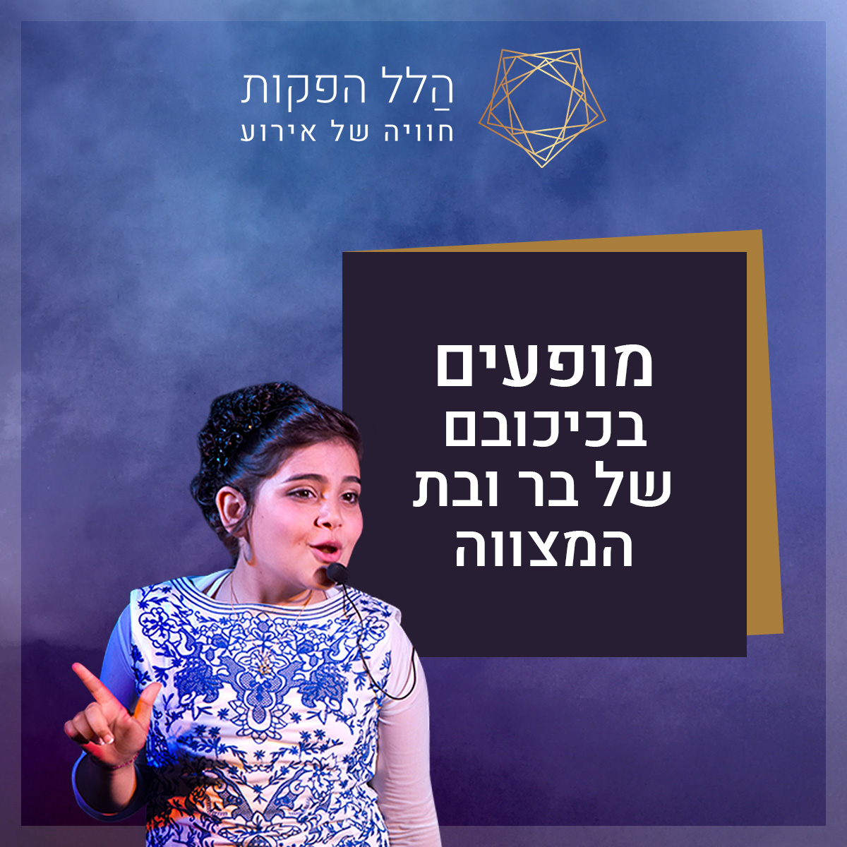 מופעים בכיכובם של בר ובת המצווה