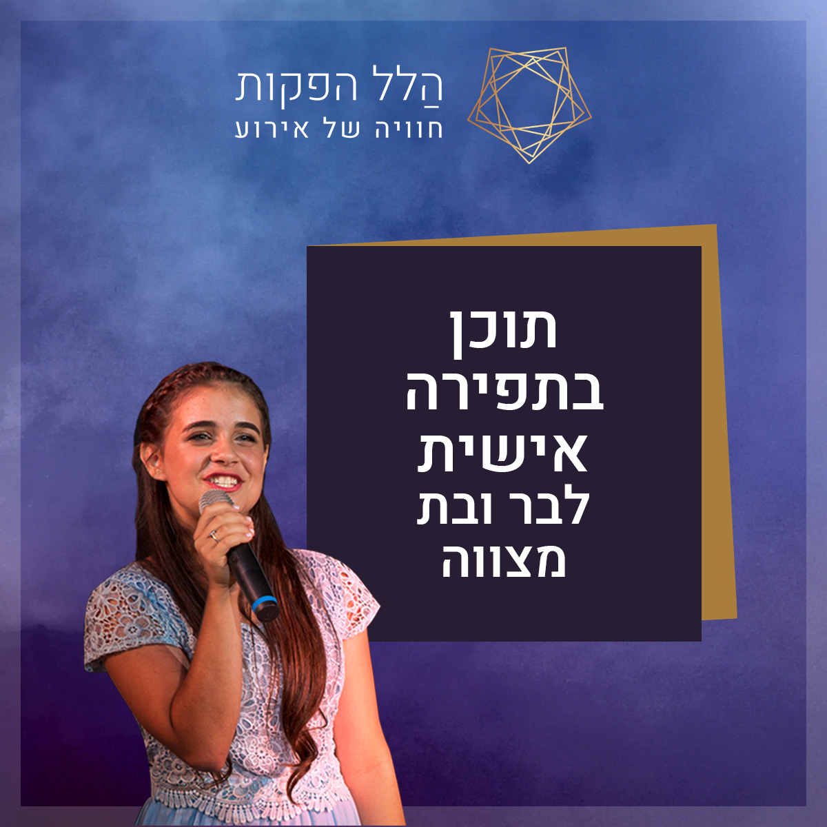 תוכן בתפירה אישית לבר ובת מצווה