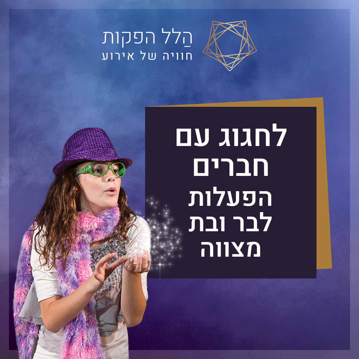 לחגוג עם חברים - הפעלות לבר ובת מצווה