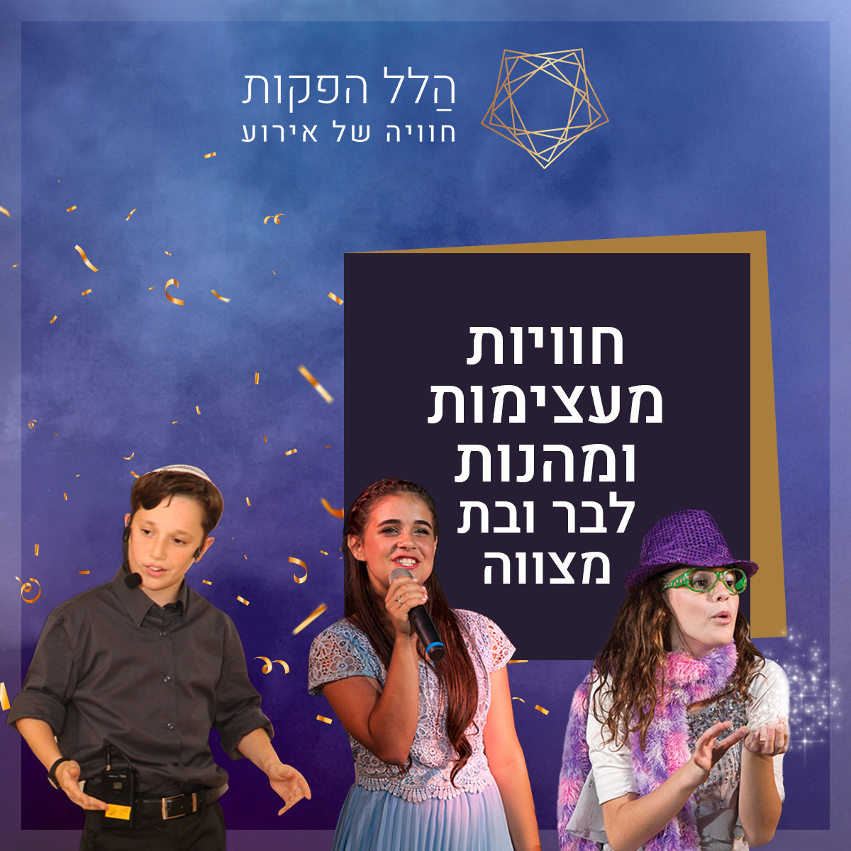 חוויות מעצימות ומהנות לבר ובת מצווה