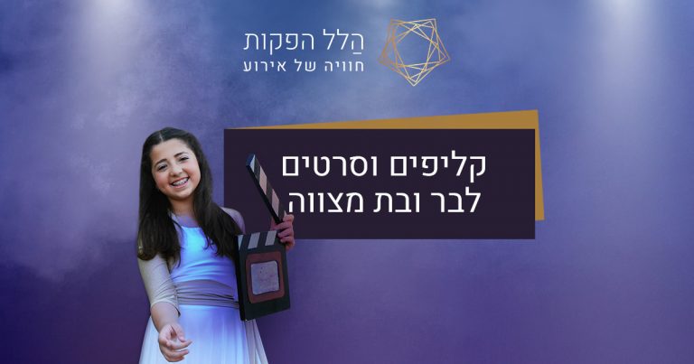 קליפים וסרטים לבת ובר מצווה