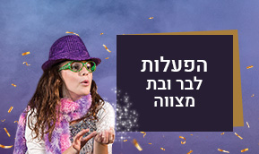 הפעלות לבר/ת מצווה