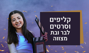 קליפים וסרטים לבר ובת מצווה