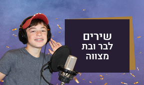 שירים לבר ובת מצווה