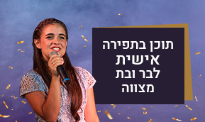 תוכן בתפירה אישית לבר ובת מצווה