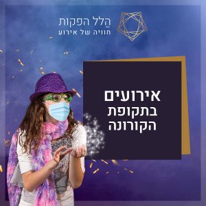 אירועים בתקופת הקורונה